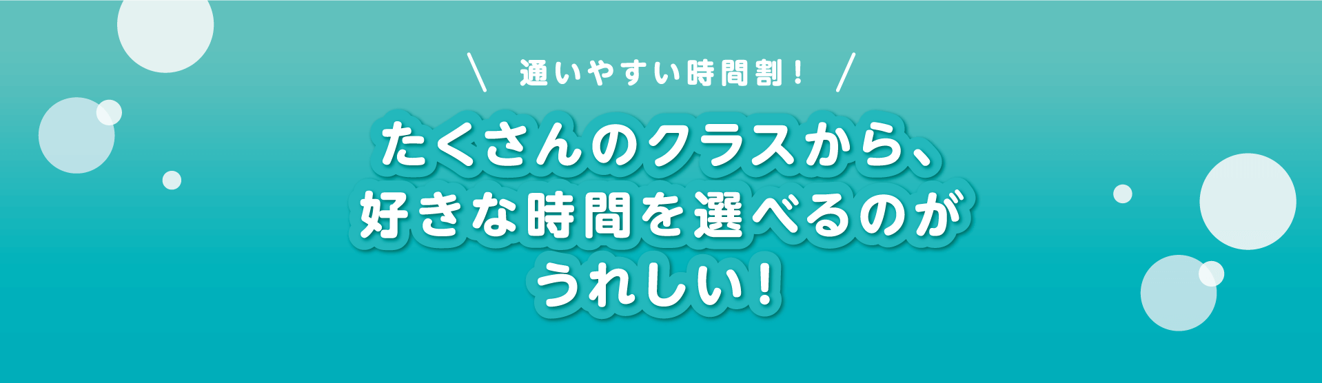 たくさんのクラスから、好きな時間を選べるのがうれしい！