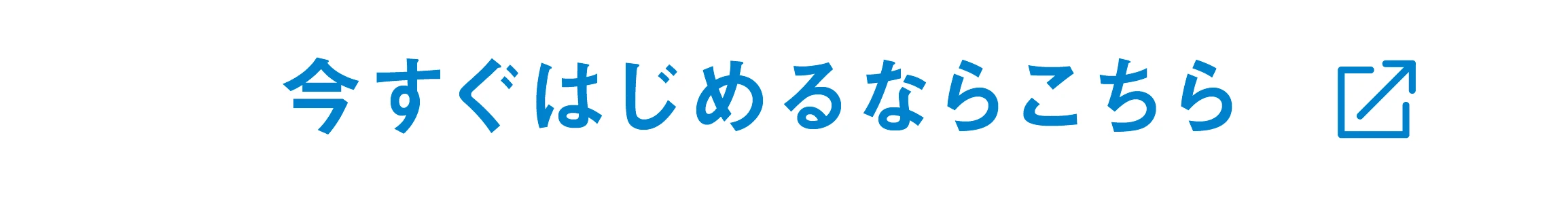 今すぐはじめるならこちら
