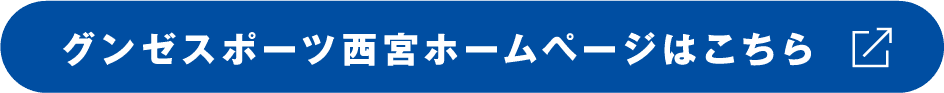 グンゼスポーツ西宮ホームページはこちら