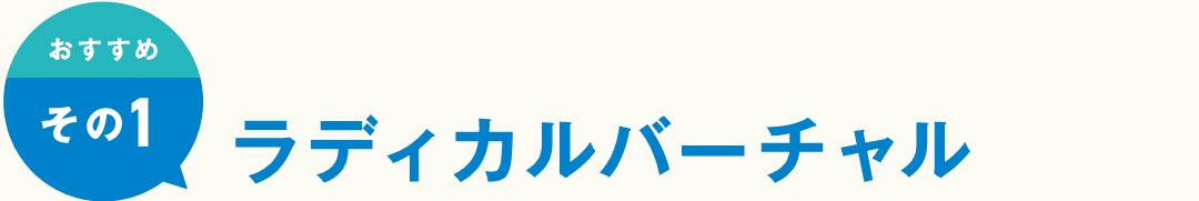 おすすめその1 ラディカルバーチャル