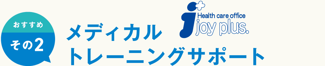 おすすめその2 メディカルトレーニングサポート