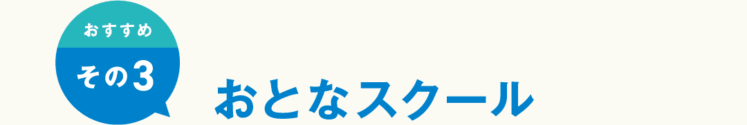 おすすめその3 おとなスクール