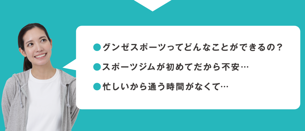 グンゼスポーツってどんなことができるの？ スポーツジムが初めてだから不安… 忙しいから通う時間がなくて…