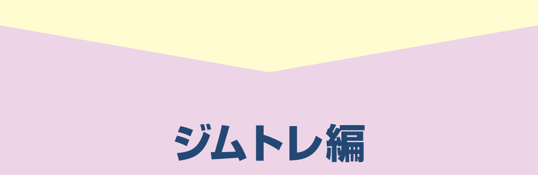 ジムトレ編