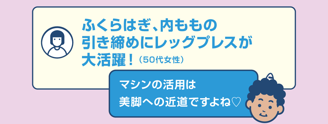 ふくらはぎ、内ももの引き締めにレッグプレスが大活躍！（50代女性）