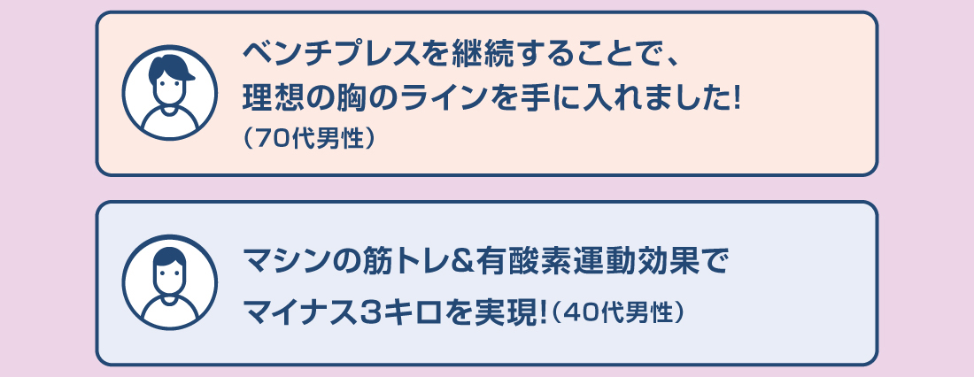 ベンチプレスを継続することで、理想の胸のラインを手に入れました! (70代男性)