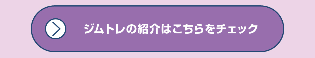 ジムトレの紹介はこちらをチェック
