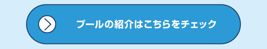 プールの紹介はこちらをチェック