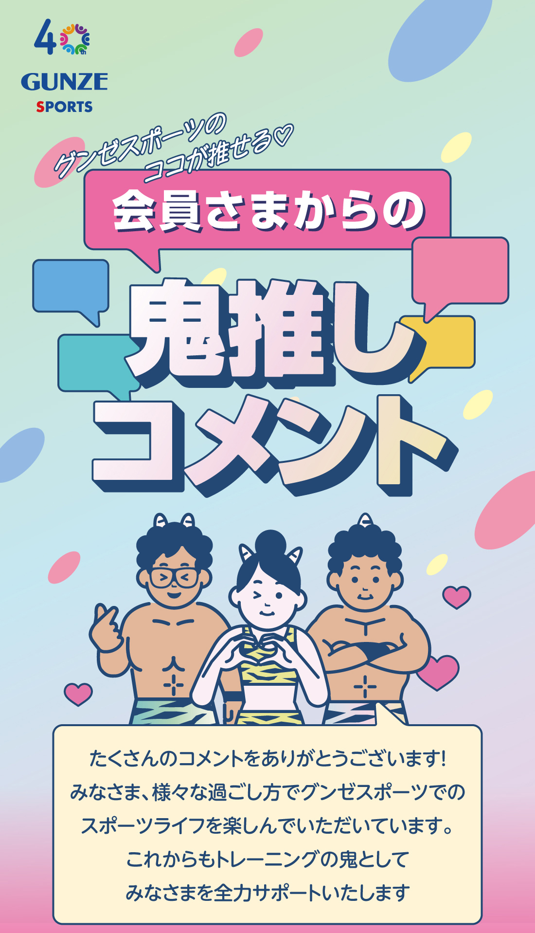 グンゼスポーツのココが推せる♡会員さまからの鬼推しコメント
