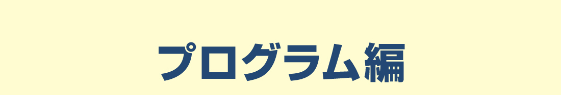 プログラム編