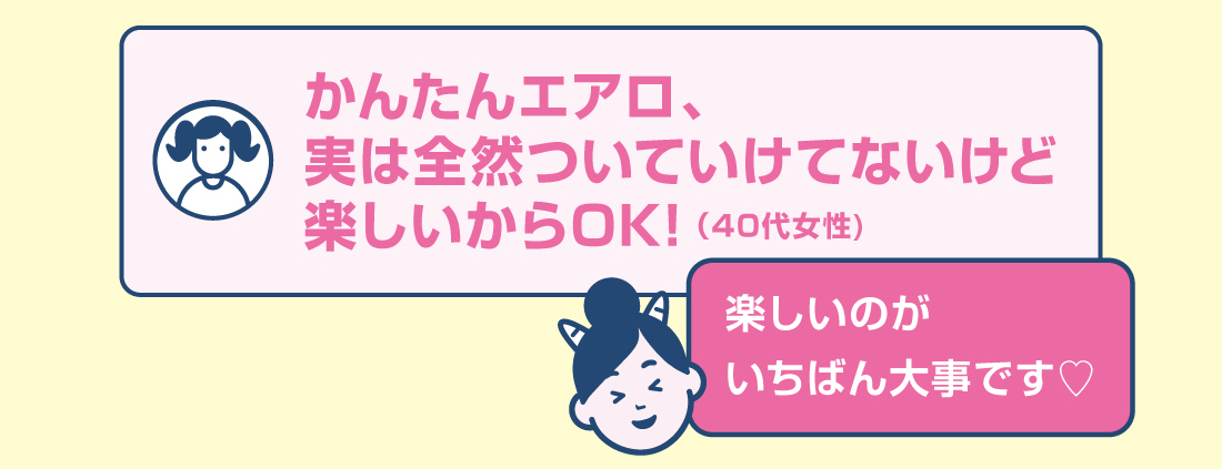 かんたんエアロ、実は全然ついていけてないけど楽しいからOK! （40代女性)