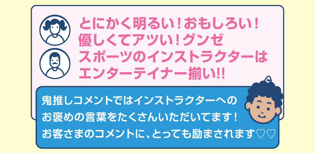 とにかく明るい！ おもしろい！ 優しくてアツい！ グンゼスポーツのインストラクターはエンターテイナー揃い!!