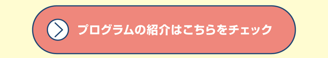 プログラムの紹介はこちらをチェック