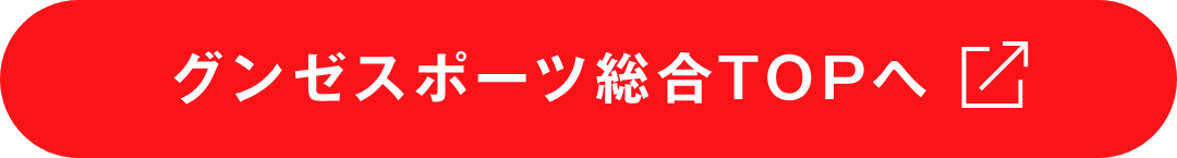 グンゼスポーツ総合TOPへ