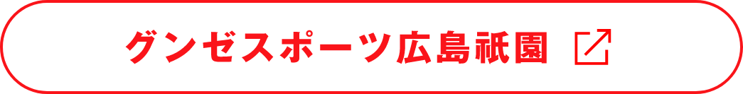 グンゼスポーツ広島祇園