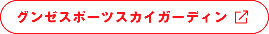 スカイガーディン