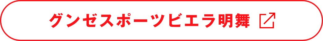 グンゼスポーツビエラ明舞