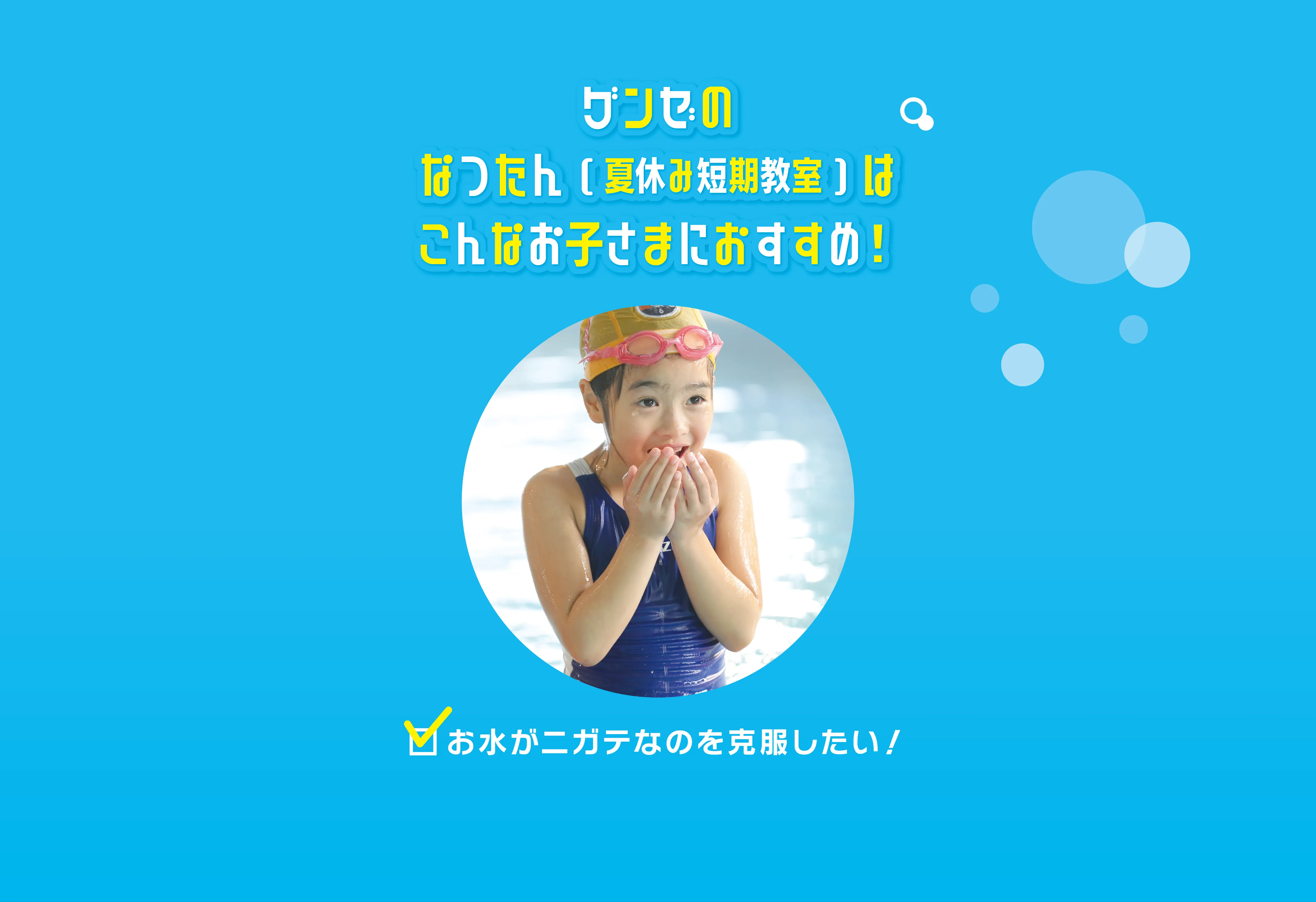 グンゼのなつたん(夏休み短期教室)はこんなお子さまにおすすめ！