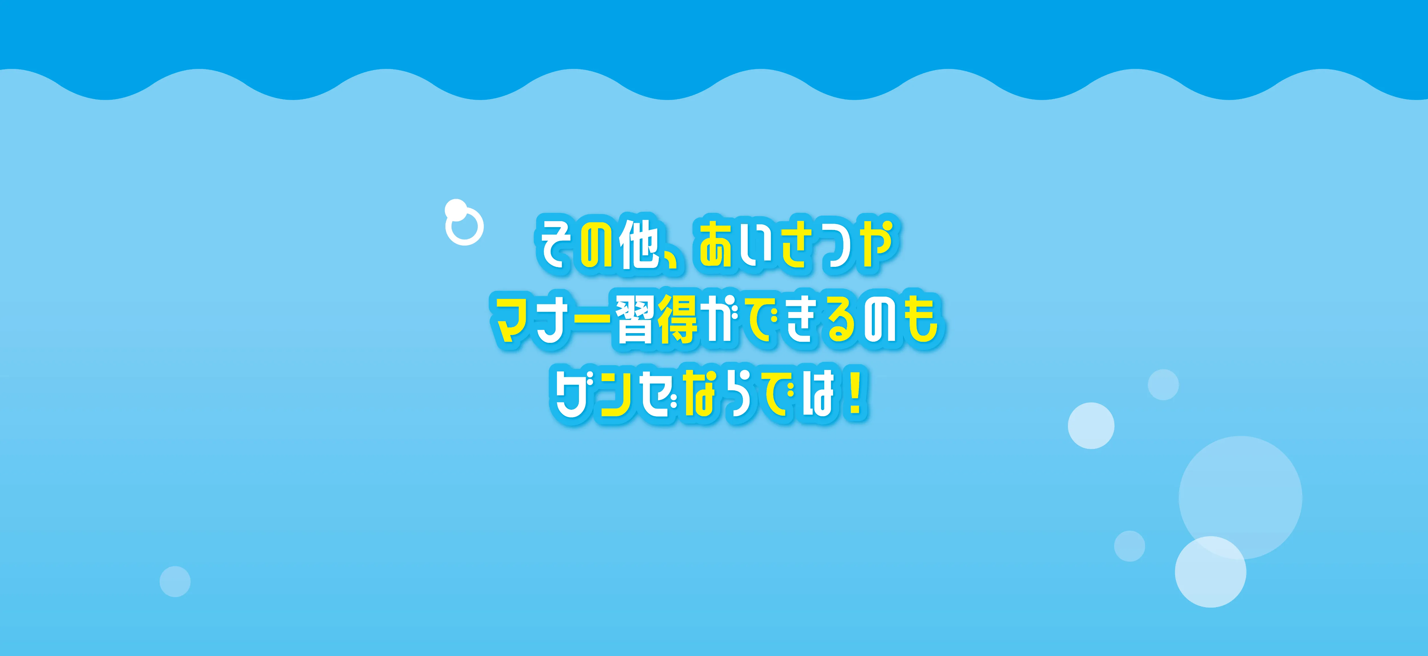 その他、あいさつやマナー習得ができるのもグンゼならでは！