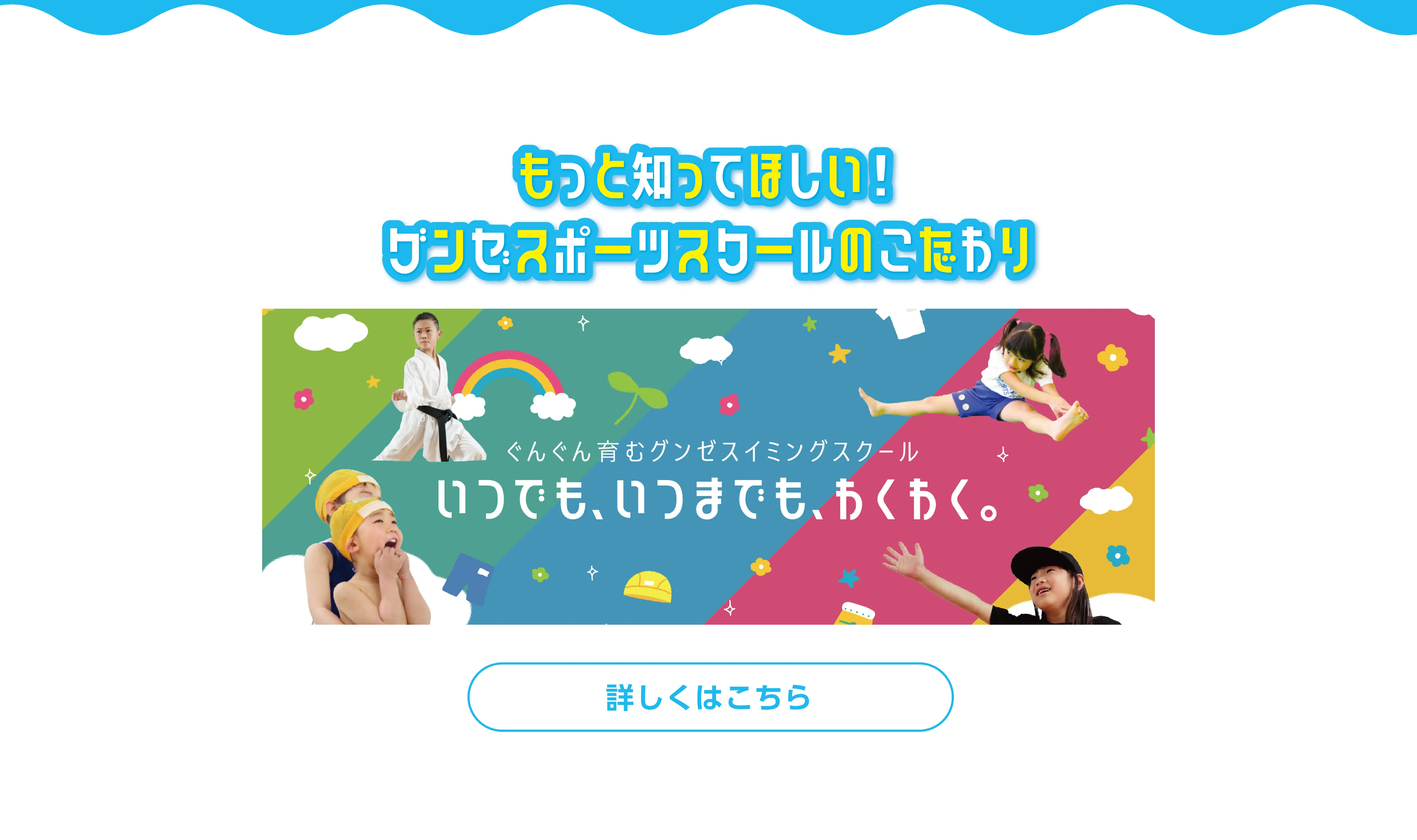 もっと知ってほしい！グンゼスポーツスクールのこだわり
