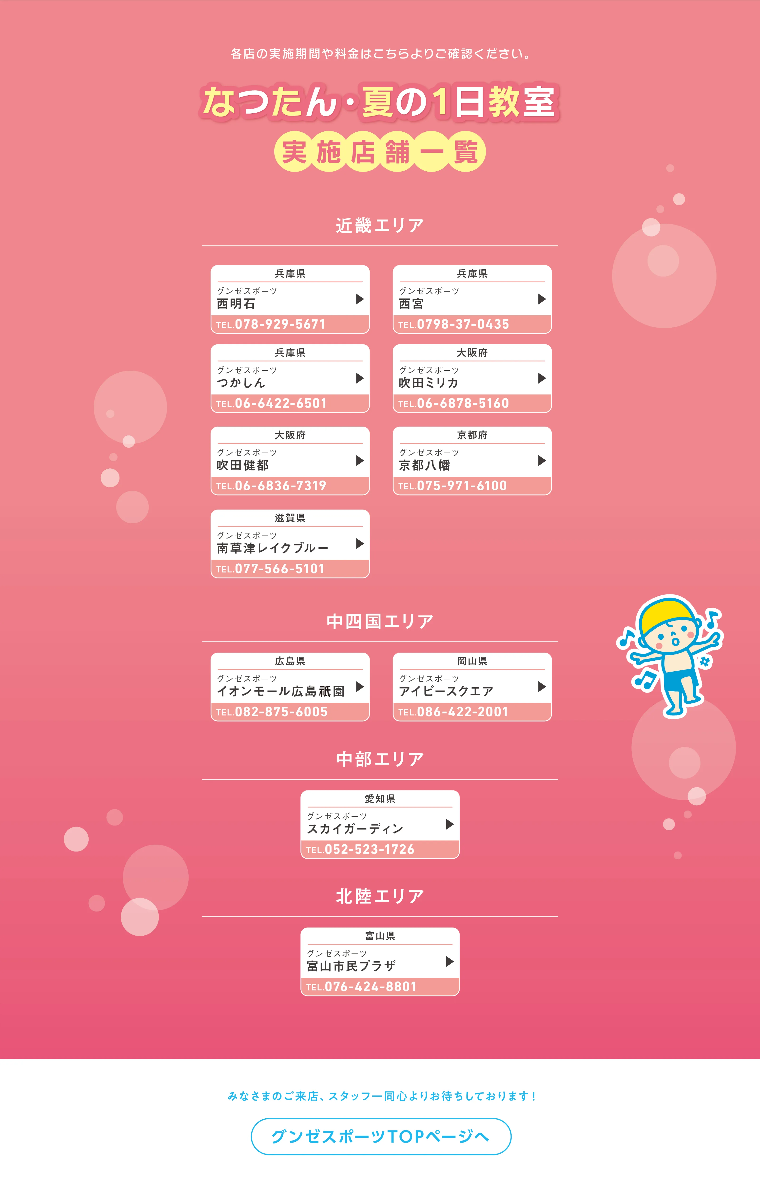 なつたん・夏の1日教室 実施店舗一覧