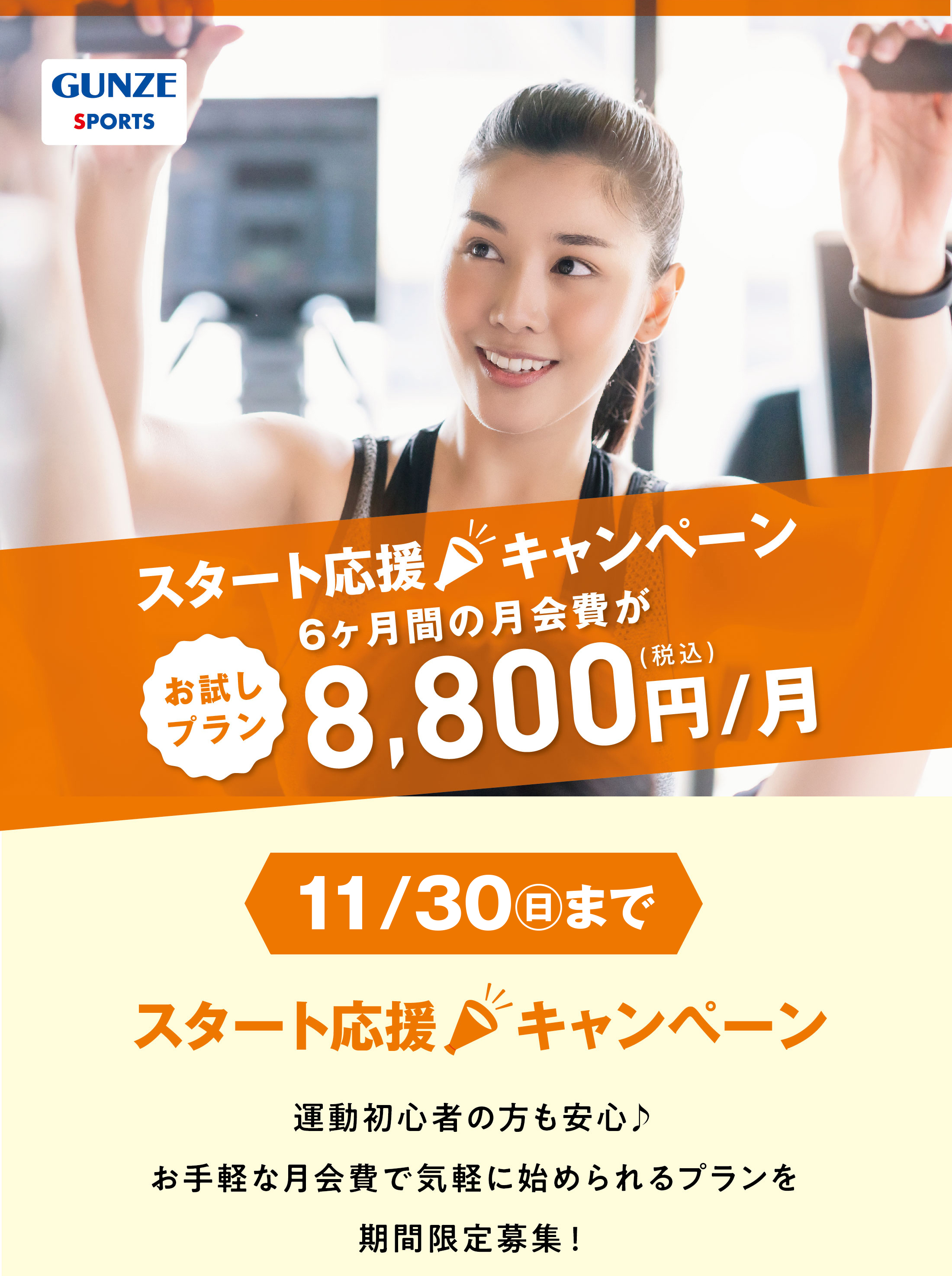 スタート！応援キャンペーン！ 初月度 月会費0円！