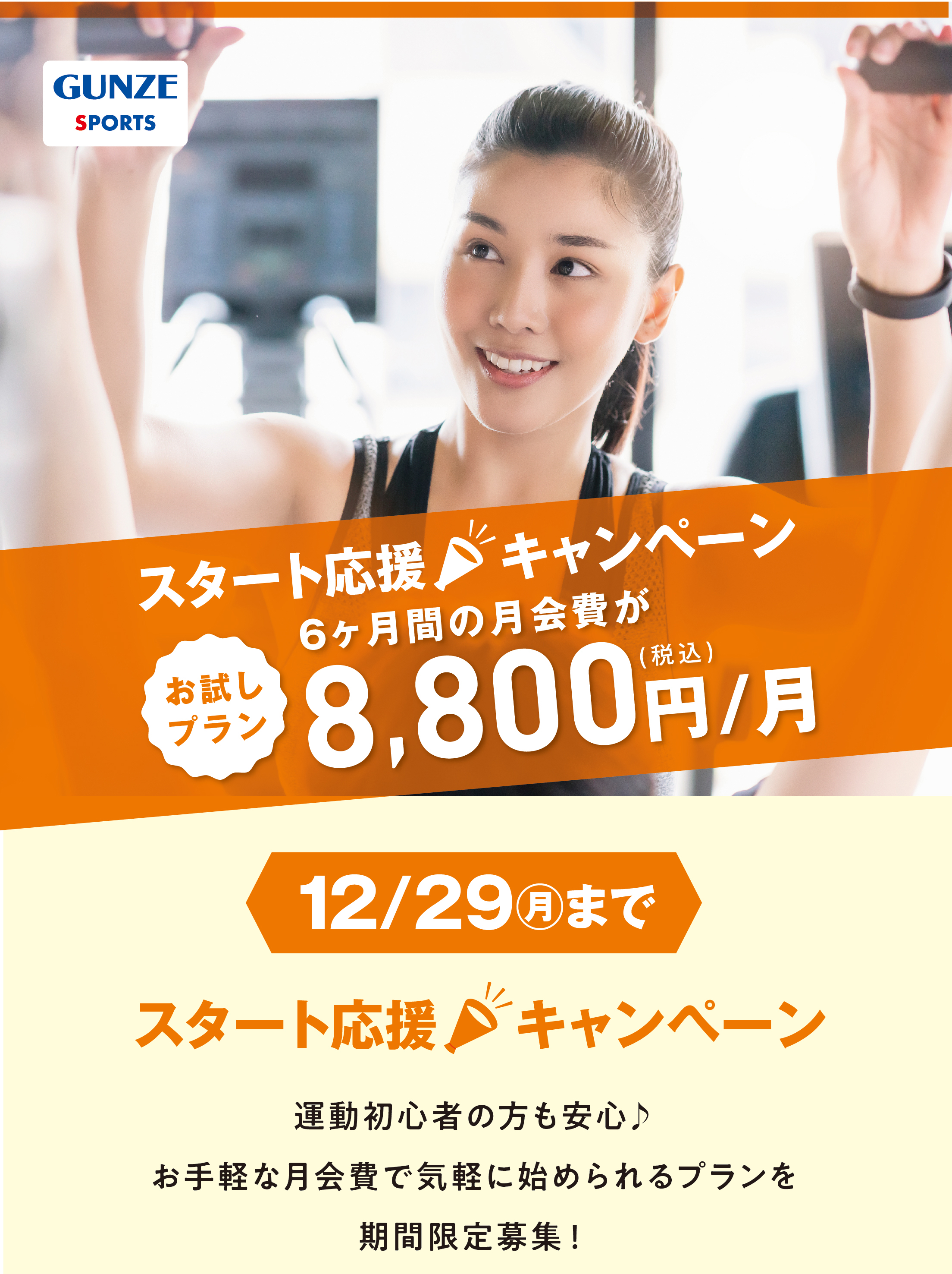 スタート！応援キャンペーン！ 初月度 月会費0円！