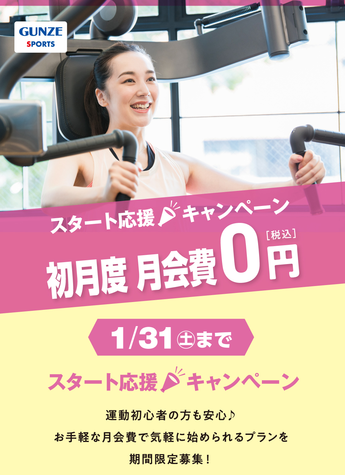 スタート！応援キャンペーン！ 初月度 月会費0円！