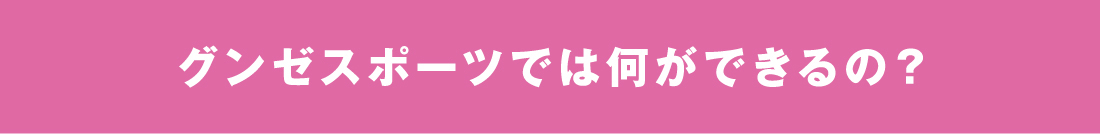 グンゼスポーツでは何ができるの？