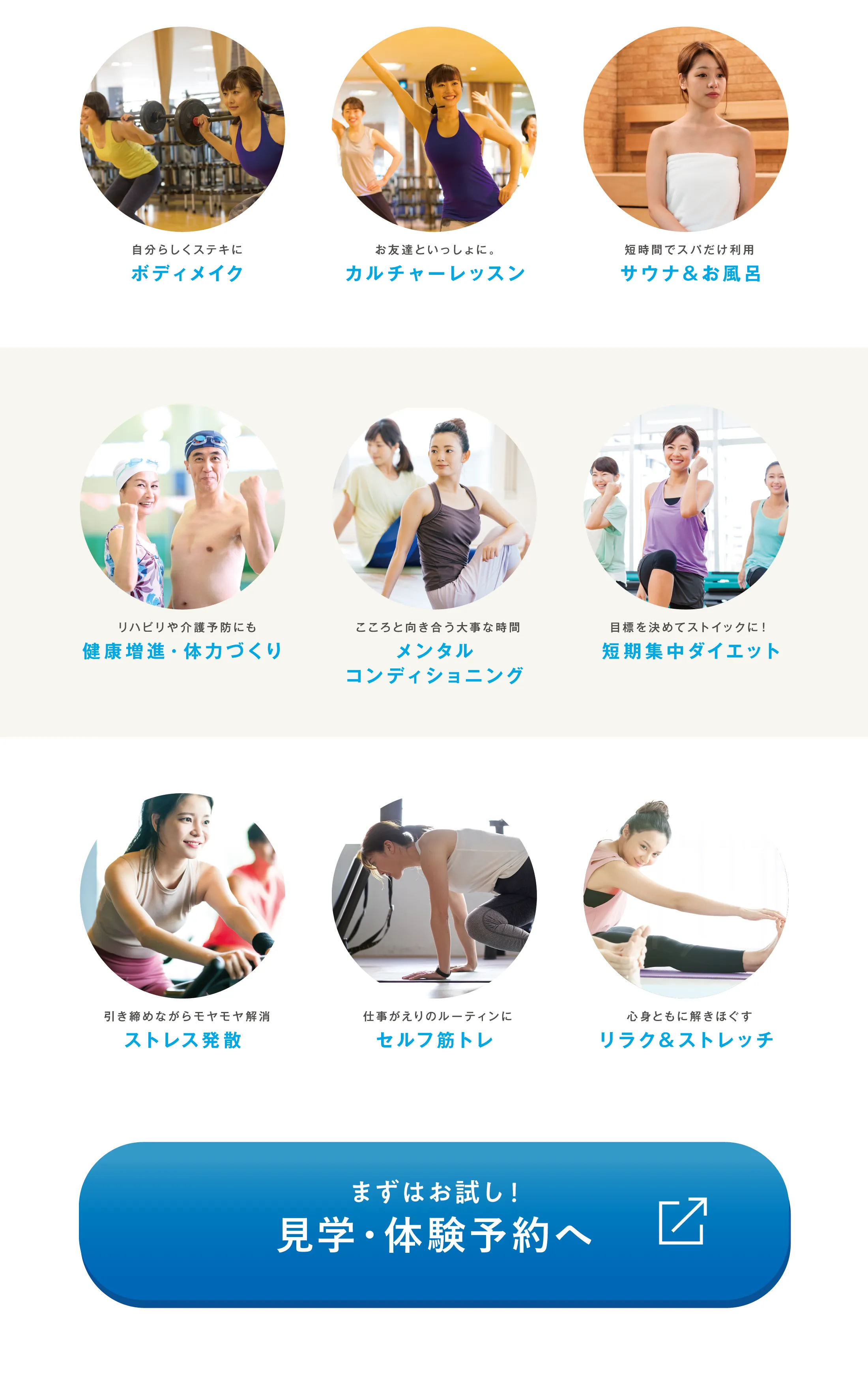ボディメイク、カルチャーレッスン、サウナ＆お風呂、健康増進・体力づくり、メンタルコンディショニング、短期集中ダイエット、ストレス発散、セルフ筋トレ、リラク＆ストレッチ