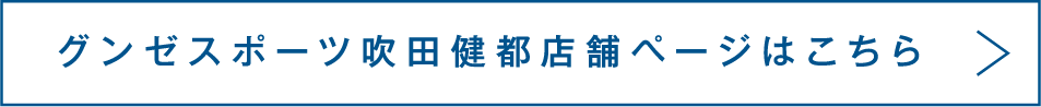 グンゼスポーツ吹田健都店舗ページはこちら