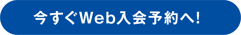 今すぐWeb入会予約へ！