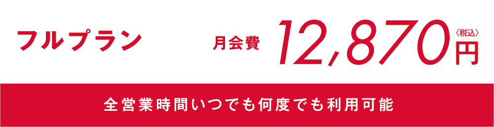 フルプラン 月会費12,870円