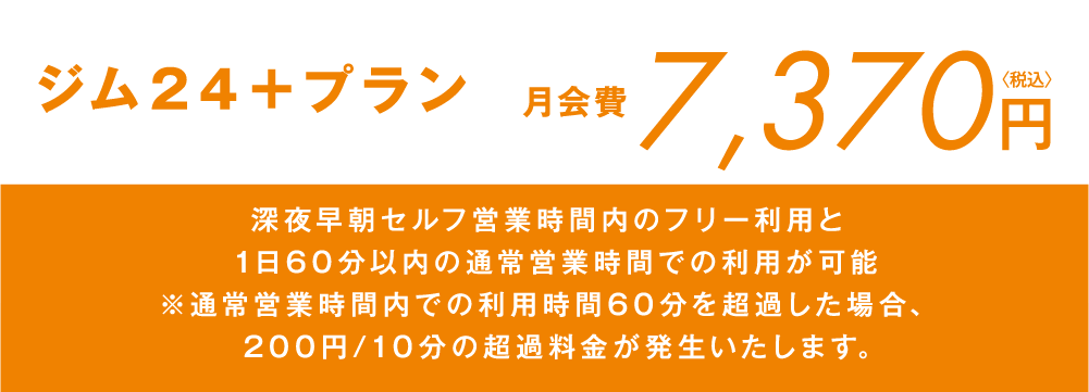 ジム24＋プラン 月会費7,370円