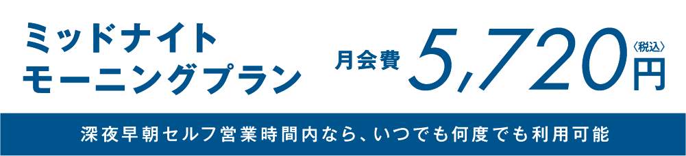 ミッドナイトモーニングプラン 月会費5,720円