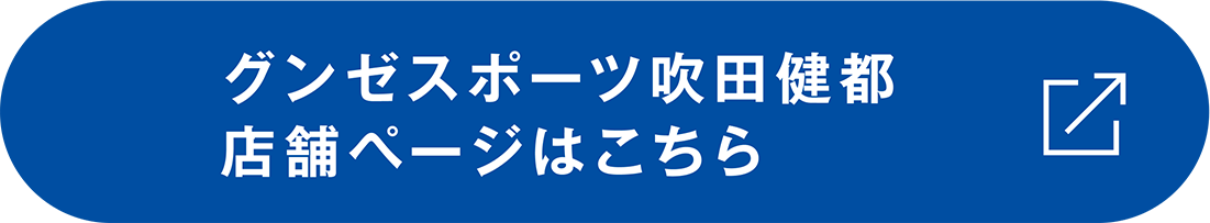 グンゼスポーツ吹田健都店舗ページはこちら