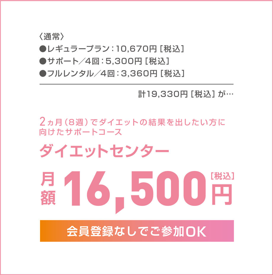 ダイエットセンター 月額16,500円［税込］ 会員登録なしでご参加OK