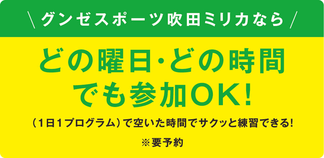 どの曜日・どの時間でも参加OK！