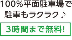 100％平面駐車場で駐車もラクラク♪