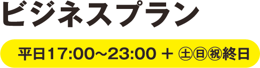 ビジネスプラン