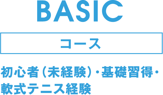 BASICコース 初心者（未経験）･基礎習得･軟式テニス経験