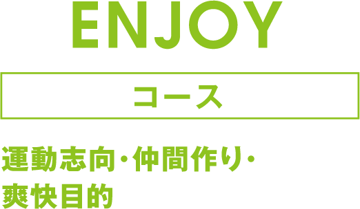 ENJOYCコース 運動志向･仲間作り･爽快目的