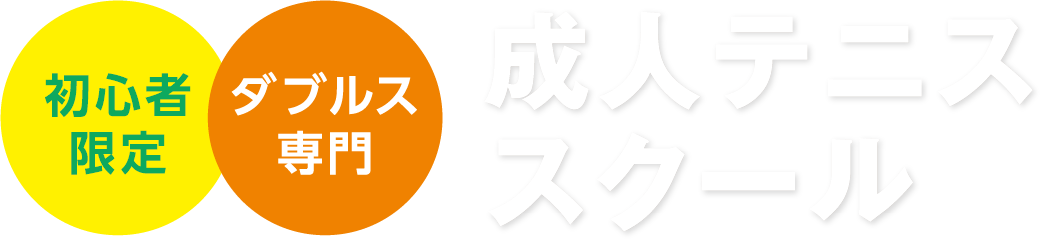 初心者限定 ダブルス専門 成人テニススクール