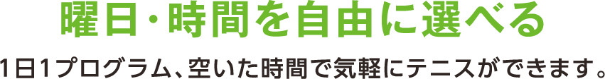 曜日･時間を自由に選べる