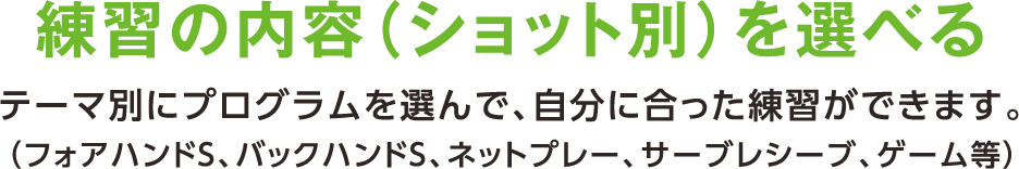 練習の内容（ショット別）を選べる