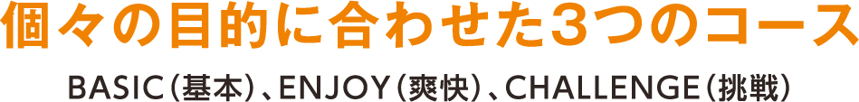 個々の目的に合わせた3つのコース