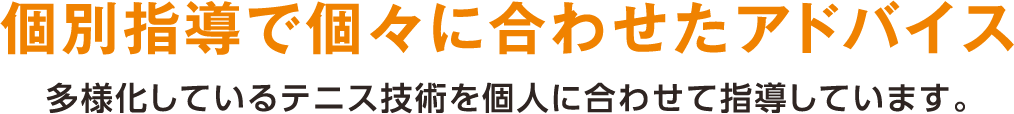 個別指導で個々に合わせたアドバイス