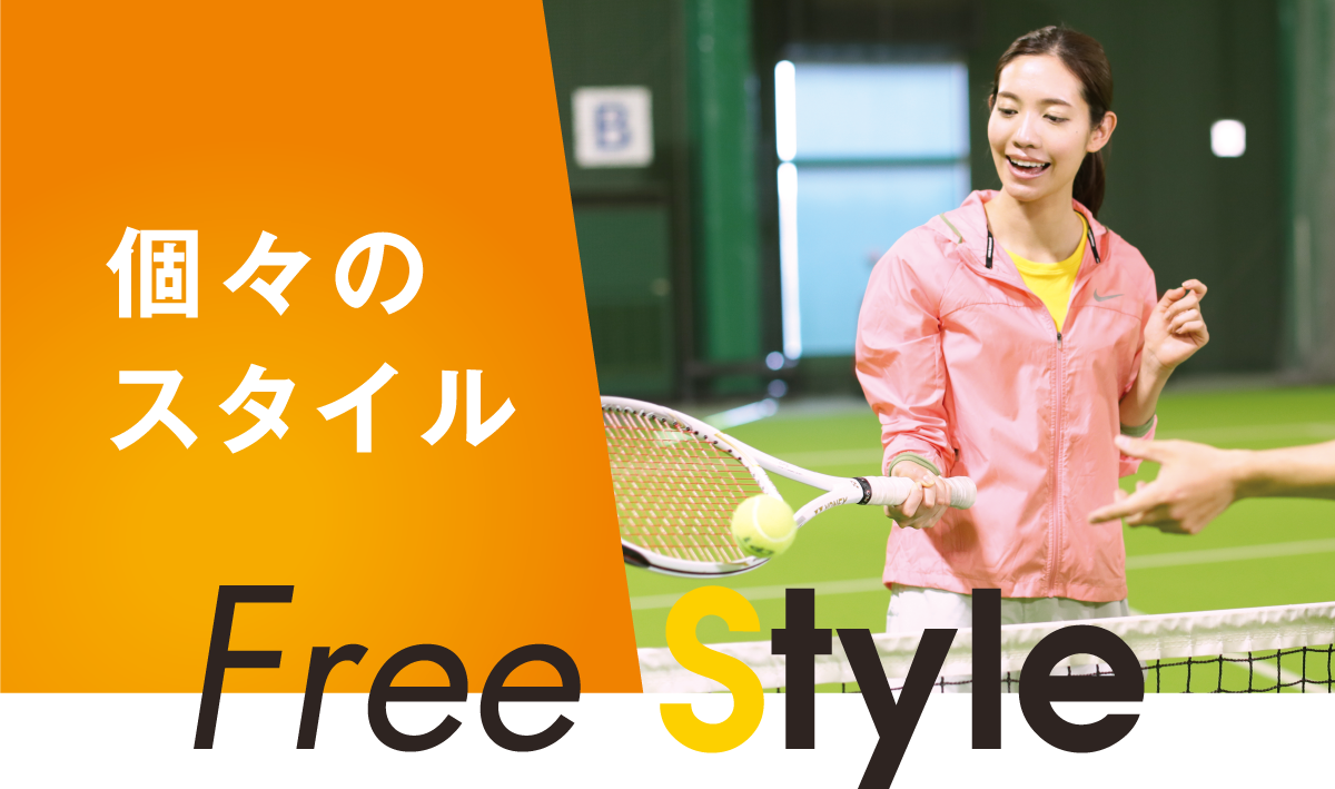 個々のスタイル Free Style