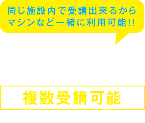 フィットネス/ホットヨガ会員の複数受講可能