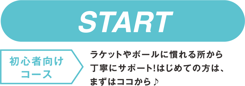 【初心者向けコース】ラケットやボールに慣れる所から丁寧にサポート！はじめての方は、まずはココから♪